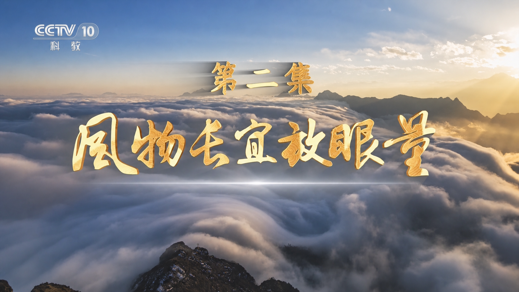 《2025全民国家安全教育公开课》 第2集 风物长宜放眼量