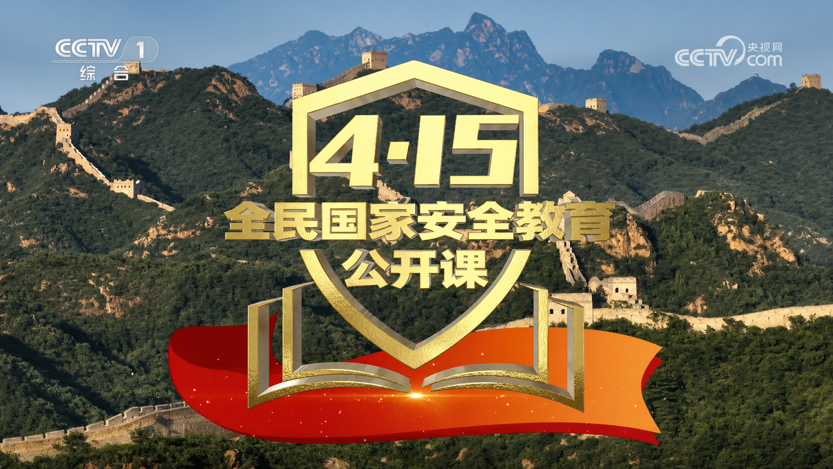 《4·15全民国家安全教育公开课》
