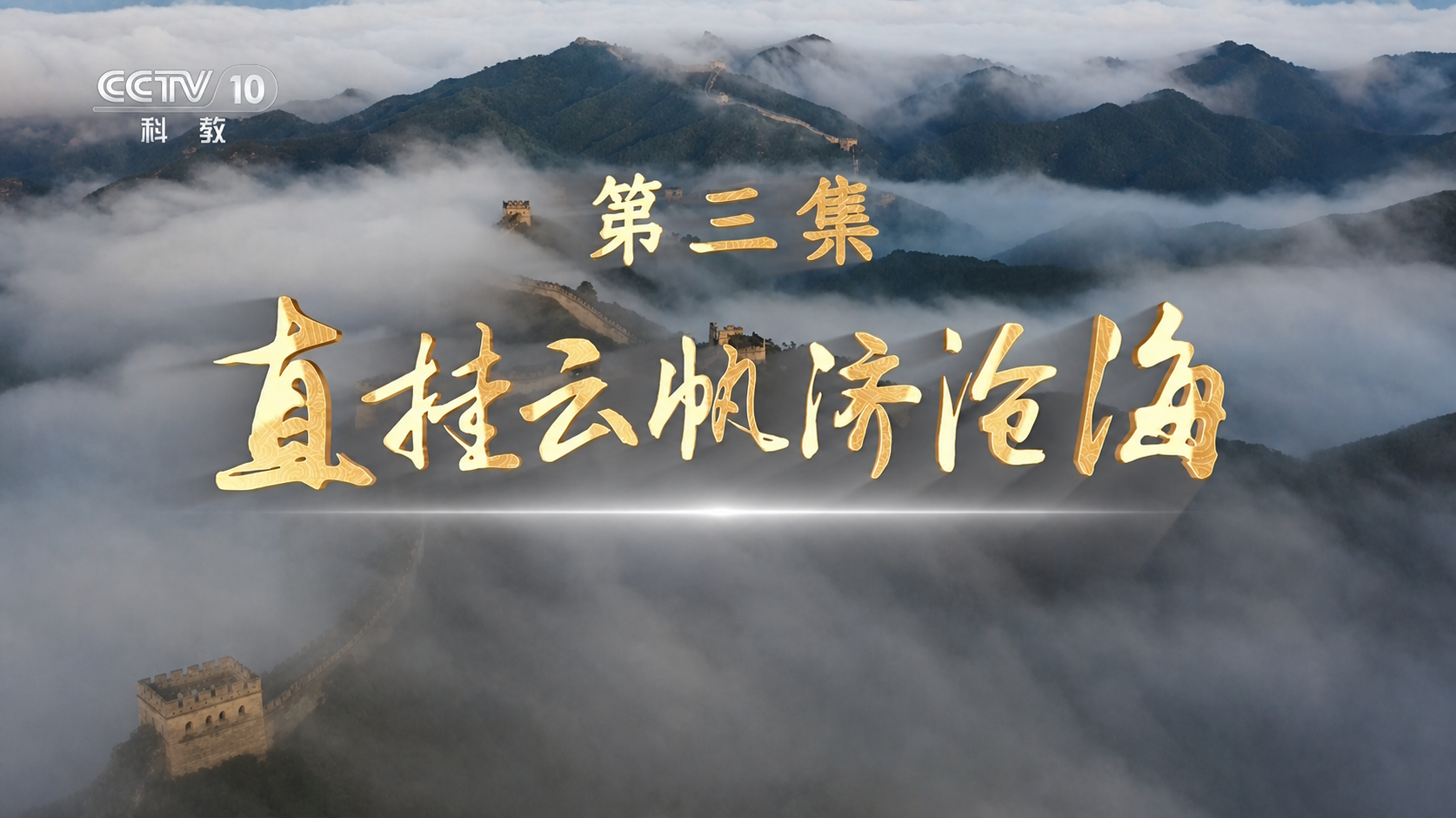 《2025全民国家安全教育公开课》 第3集 直挂云帆济沧海