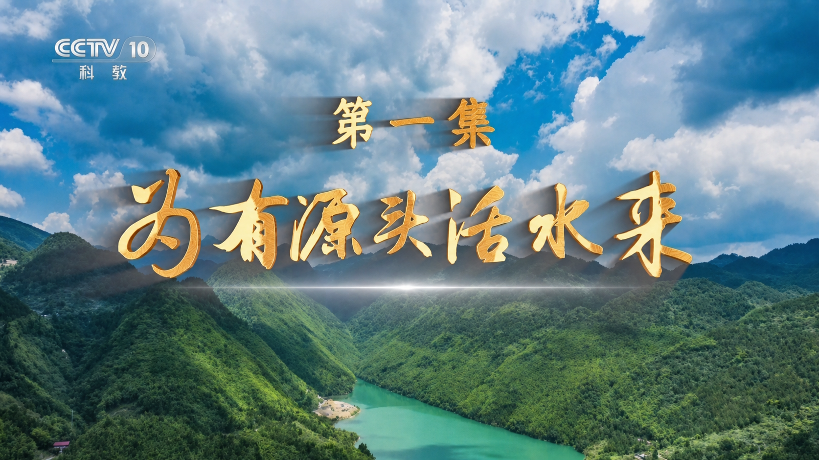 《2025全民国家安全教育公开课》 第1集 为有源头活水来